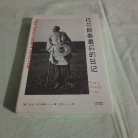 托尔斯泰最后的日记（82岁的他记述自己散步、玩牌、骑马的日常以及自己的开心或不开心，是对生命最后306天的观察）【果麦经典】