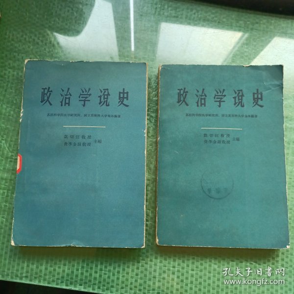 政治学説史（上下册 馆藏）