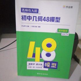 作业帮名师有大招：初中几何-48模型附赠答案详解