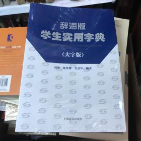 辞海版 学生实用字典 （大字版）