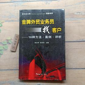 金牌外贸业务员找客户：16种方法·案例·评析