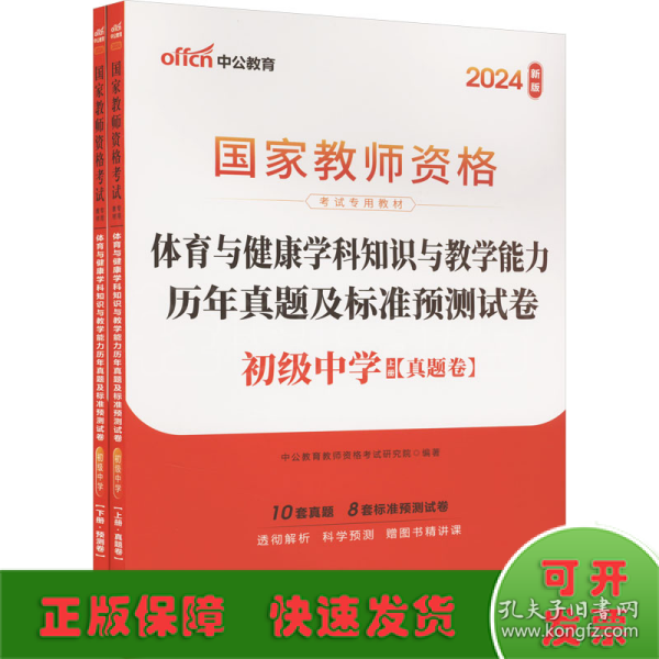 中公版·2017国家教师资格考试教材：体育与健康学科知识与教学能力历年真题及标准预测试卷·初级中学