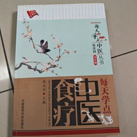 每天学点中医丛书：每天学点中医食疗【平装 二手 有勾画