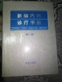 新编内科诊疗手册