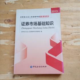 证券业从业人员资格考试习题与精解：证券市场基础知识（2013）