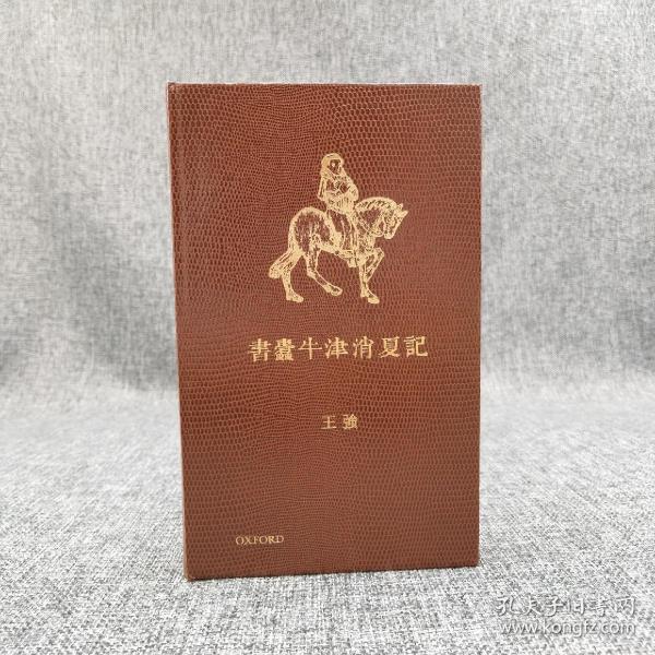 香港牛津版·王强签名《書蠹牛津消夏記》（精装）