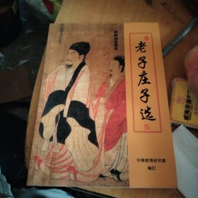 老子庄子选