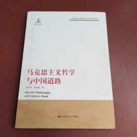 马克思主义哲学与中国道路（马克思主义理论研究与当代中国书系）