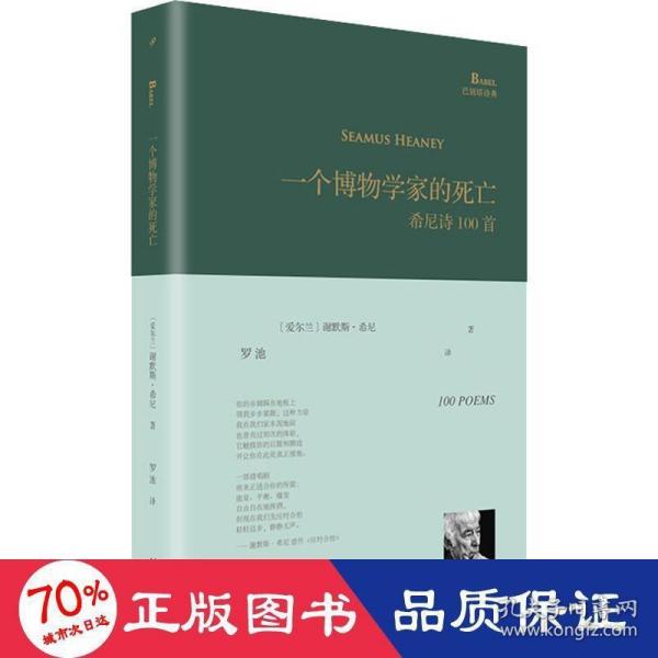 一个博物学家的死亡:希尼诗100首（巴别塔诗典系列-精装本）