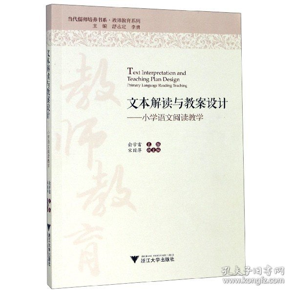 文本解读与教案设计——小学语文阅读教学