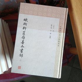 蛾术轩箧存善本书录(全三册)(中国历代书目题跋丛书)