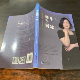 华冰聊专利——普及专利知识，评论热点时事