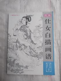 初学之友国画侍女白描画谱