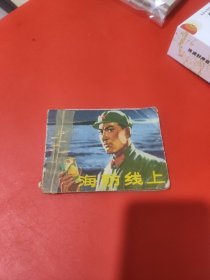 海防线上 连环画