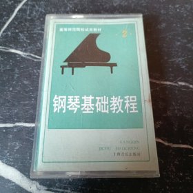 磁带 钢琴基础教程2
