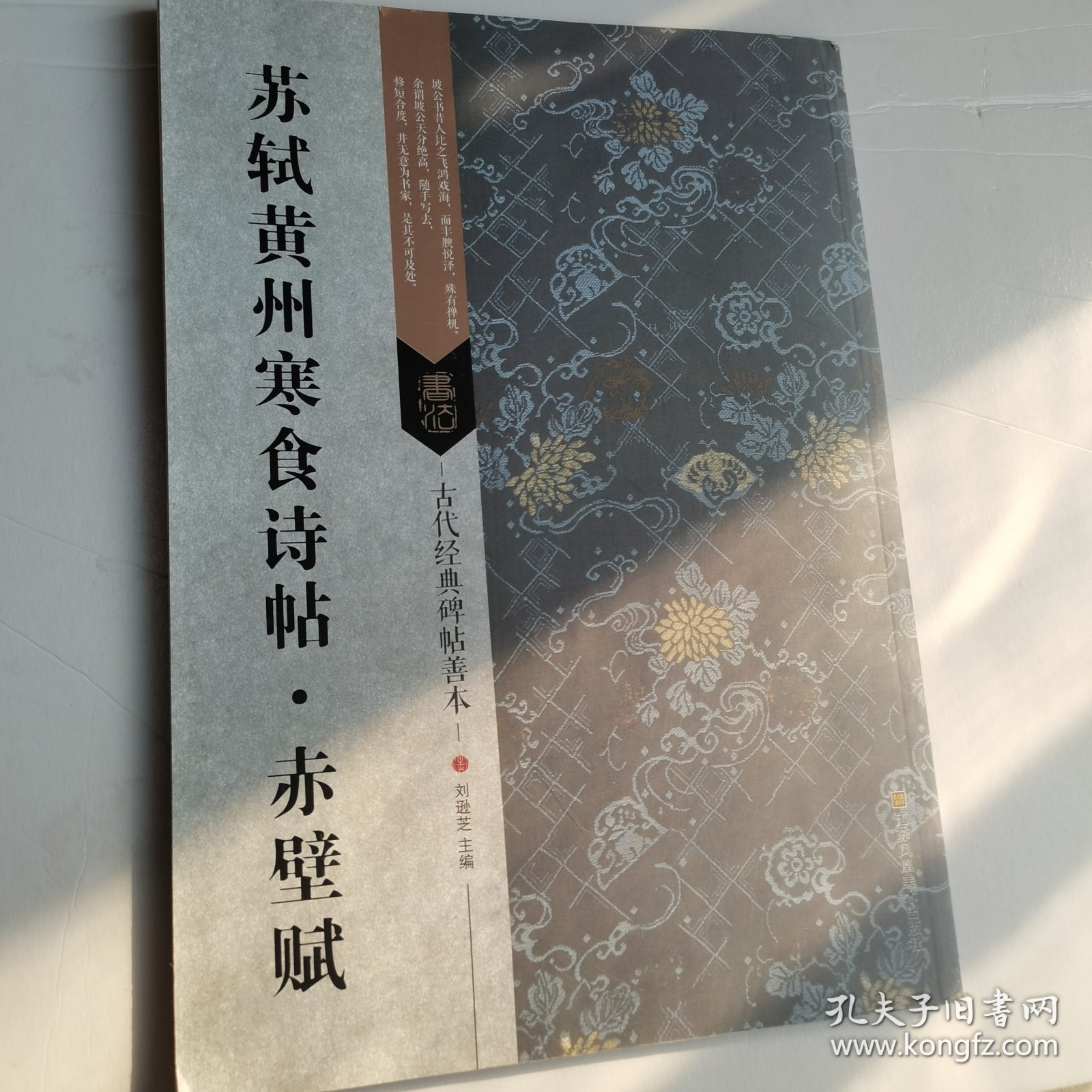 古代经典碑帖善本：苏轼黄州寒食诗帖*赤壁赋