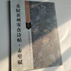 古代经典碑帖善本：苏轼黄州寒食诗帖*赤壁赋