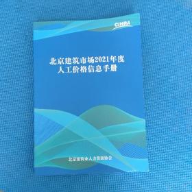 北京建筑市场2021年度人工价格信息手册