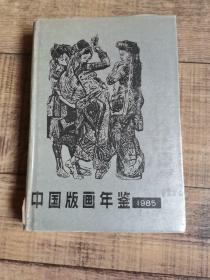 中国版画年鉴1985【大32开精装】【115】