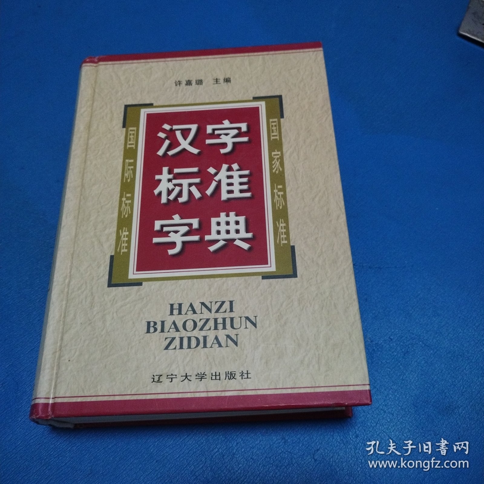 汉字标准字典（精装，一版一印，仅印10000）