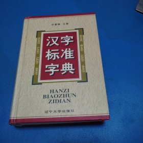 汉字标准字典（精装，一版一印，仅印10000）