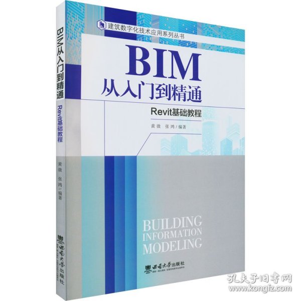 BIM从入门到精通-Revit基础教程