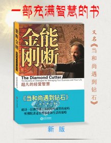 能断金刚 超凡的经营智慧 十周年增订版