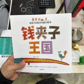 钱夹子王国：给孩子的经济学通识5-12岁适读】