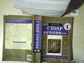 CISSP认证考试指南