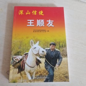 深山信使王顺友