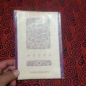 中国民间文学集成辽宁卷 新宾资料本（二）