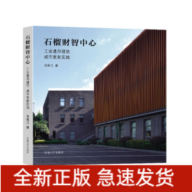 石榴财智中心：工业遗存建筑城市更新实践