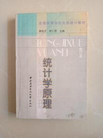 全国高等学校优秀统计教材：统计学原理（修订本）（第3版）