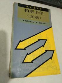 帕斯卡尔（文选）：新知文库 86