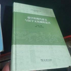 儒学的现代意义与汉字文化圈的复兴