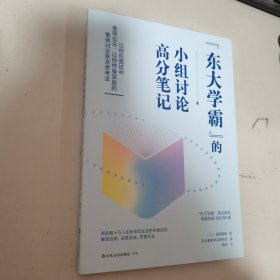 东大学霸”的小组讨论高分笔记