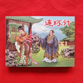 50开精装连环画：三国故事《连环计》