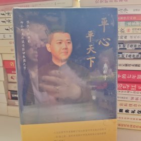 《平心平天下——传统文化中的内圣外王之道与经世致用之学》