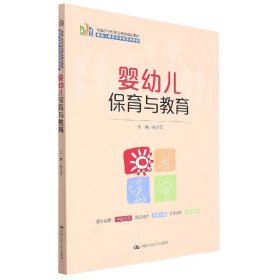 婴幼儿保育与教育（新编21世纪职业教育精品教材；婴幼儿照护类专业系列教材）