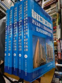 最新建筑工程施工技术考核评定标准与工程质量验收规范及国家强制性条文  全5册 16开精装   包快递费