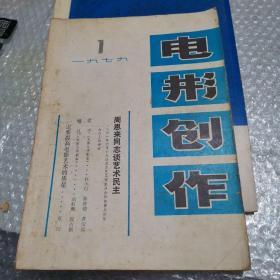 复刊号：电影创作（1979年第1期）