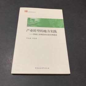 产业转型的地方实践 苏南工业园区的生态文明建设