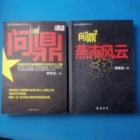 问鼎1、2合售：从基层公务员到省委书记的升迁之路 燕市风云