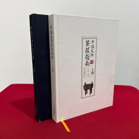 中国文物鉴藏指南 上下册