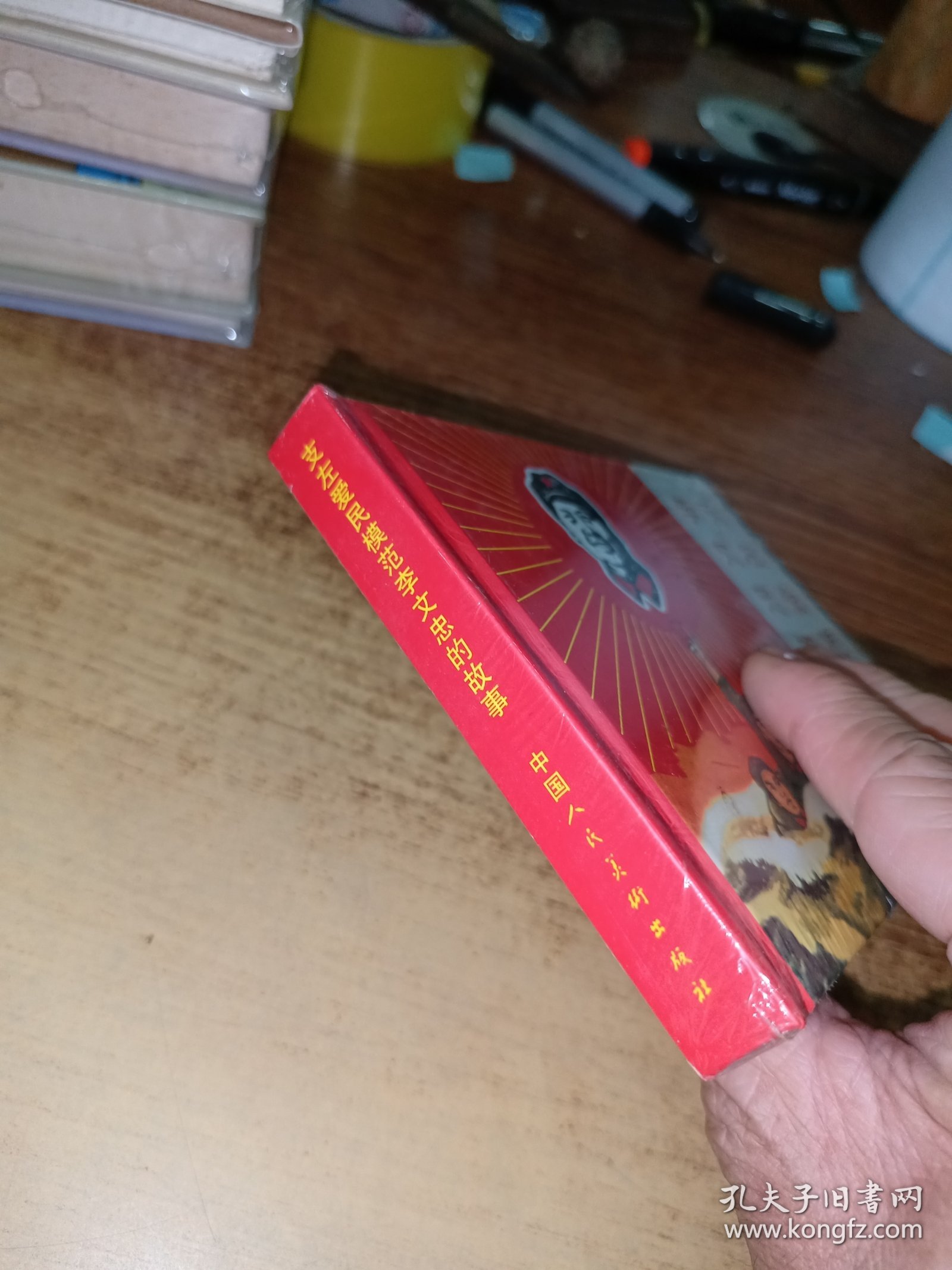 中国红色经典系列精装连环画 / 支左爱民模范李文忠的故事
