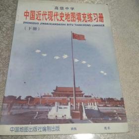 中国近代现代史地图填充练习册下册
