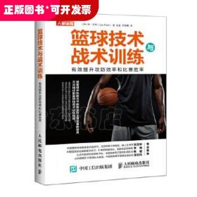 篮球技术与战术训练 有效提升攻防效率和比赛胜率