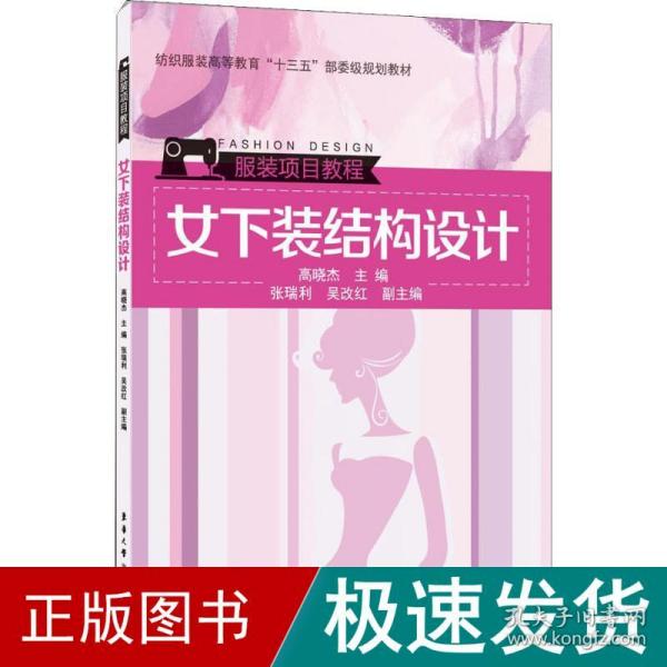 女下装结构设计