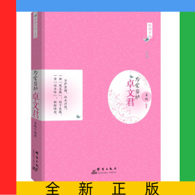 为爱当垆(卓文君)/红颜才女系列