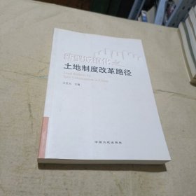 新型城镇化之土地制度改革路径